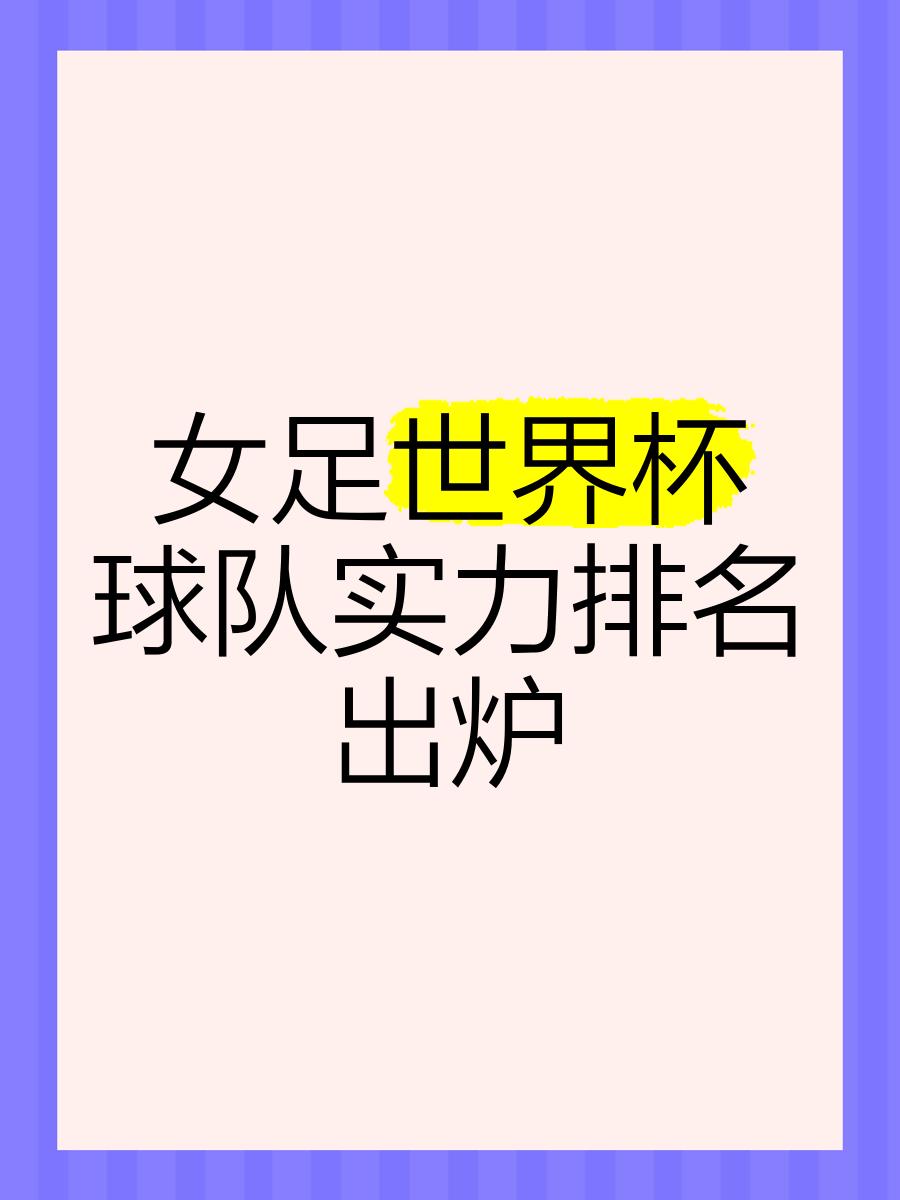 开云·Kaiyun网页版-女足世界杯之路，中国队冲击更高排名